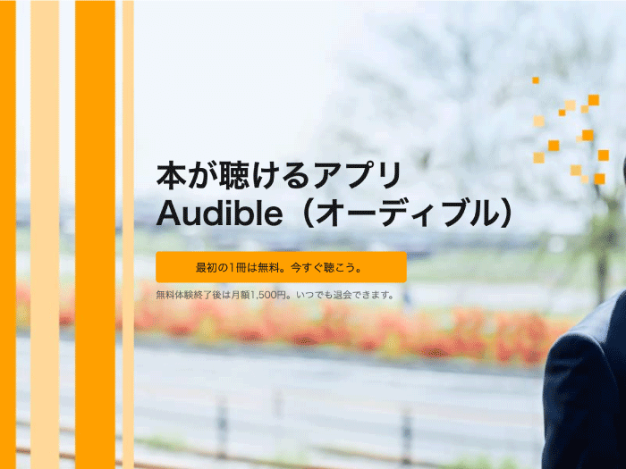 AmazonのAudibleサービス