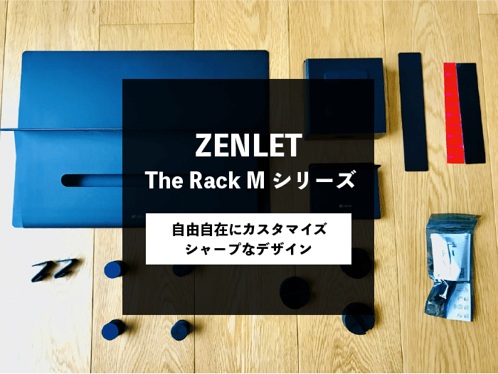 zenlet The Rack Mシリーズ
