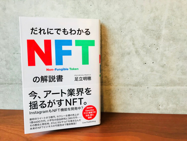 足立明穂さんの著書【だれにでもわかる NFTの解説書】
