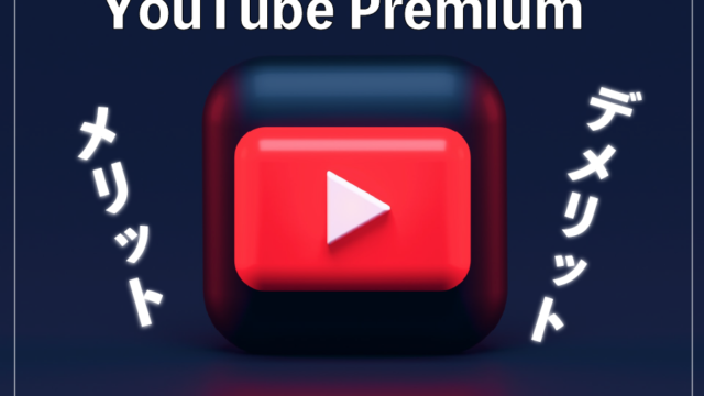 YouTube Premium メリット・デメリット