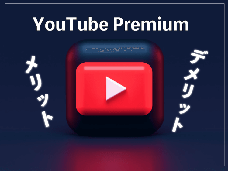 YouTube Premium メリット・デメリット