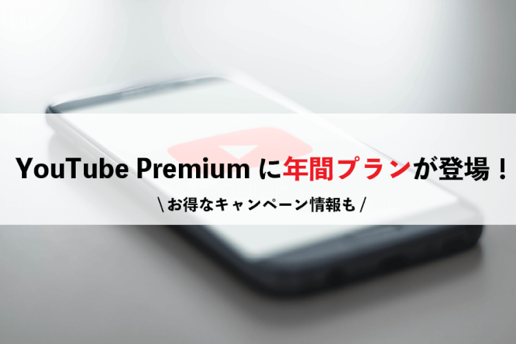 YouTube Premiumにお得な年間プランが登場