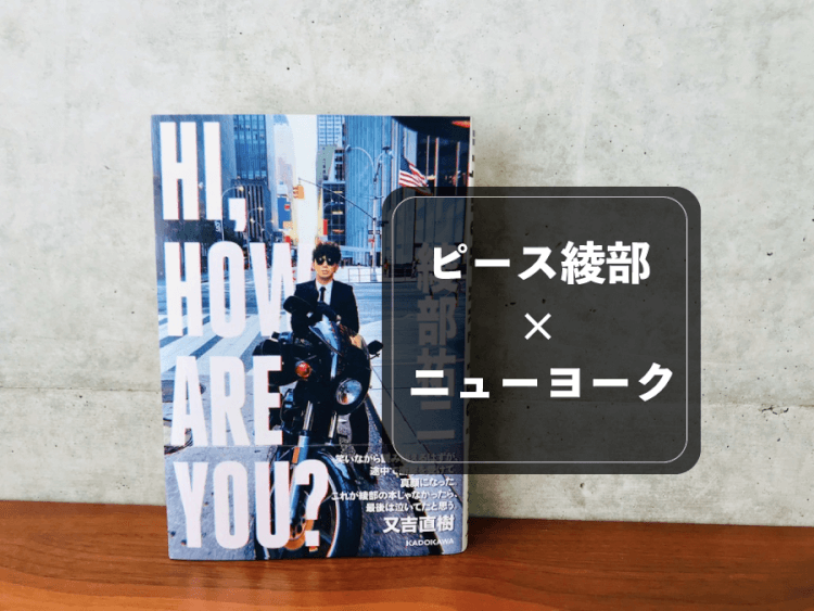 綾部祐二さんの書籍【HI, HOW ARE YOU？】を読んで