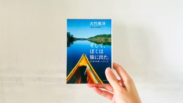 北米の世界へ。大竹英洋さんの著書【そして、ぼくは旅に出た】を読んで