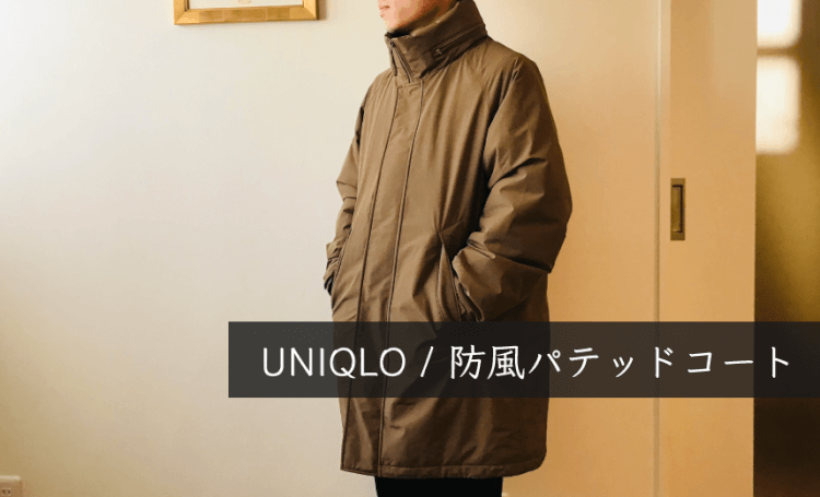 【機能とデザインの両立】ユニクロの「防風パテッドコート」を購入レビュー！