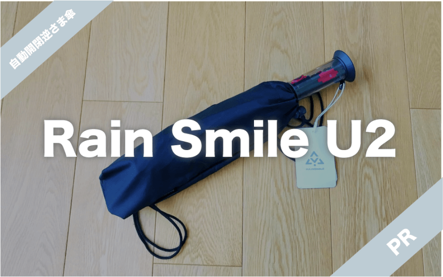 【PR】自動開閉逆さま傘「Rain Smile U2」を使用レビュー！