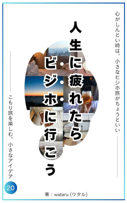 初めてのKindle出版。人生に疲れたら、ビジホに行こう