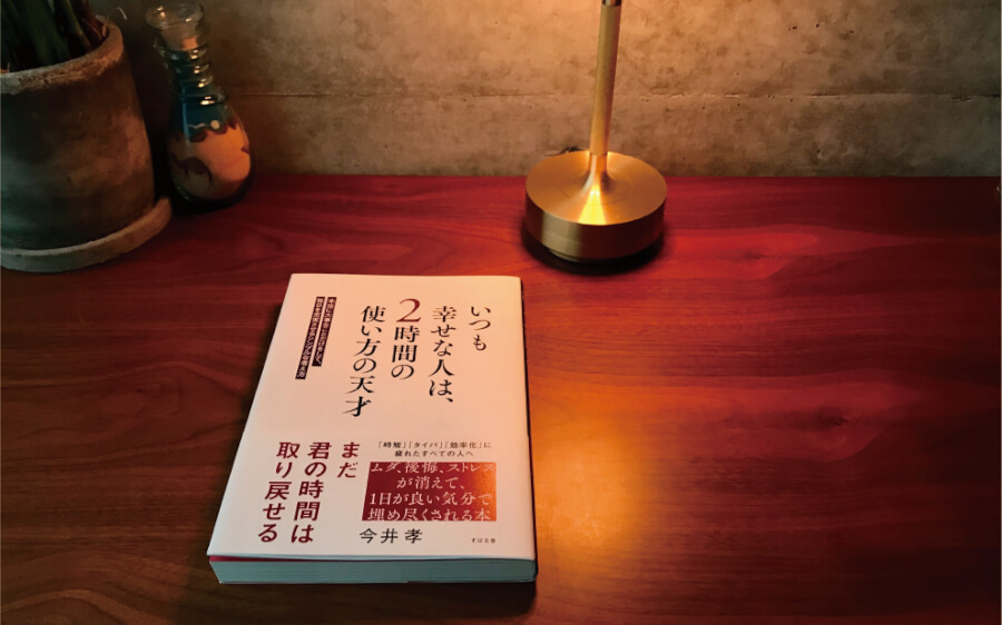 時間から人生を見直す「いつも幸せな人は、2時間の使い方の天才」を読んで