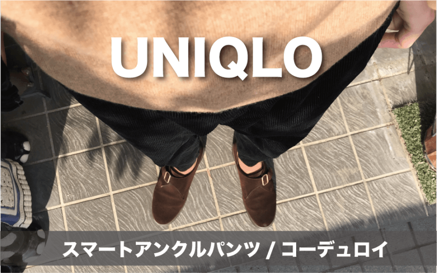 【ユニクロ】スマートアンクルパンツ/コーデュロイが期待通りの"名パンツ"だった