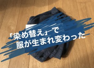 「服の染め替え」D&DEPARTMENTで、愛用のシャツジャケットを染めてもらった話