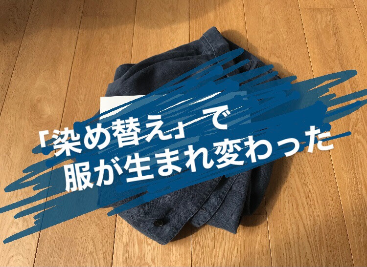 「服の染め替え」D&DEPARTMENTで、愛用のシャツジャケットを染めてもらった話