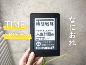 なにおれさんの「生きづらい人のための時間戦略」を読んで