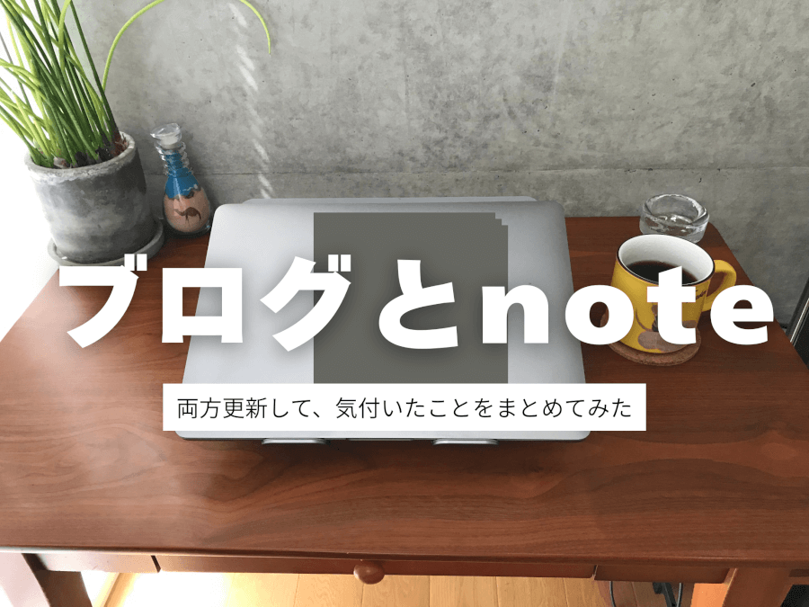 「note」も始めて約半年。ブログとnote、両方やってみた印象をまとめる