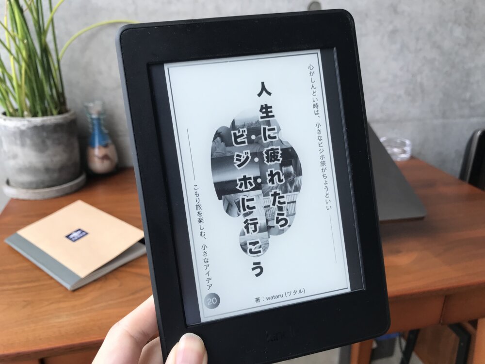 初めてKindle本を出しました「人生に疲れたら、ビジホに行こう。」