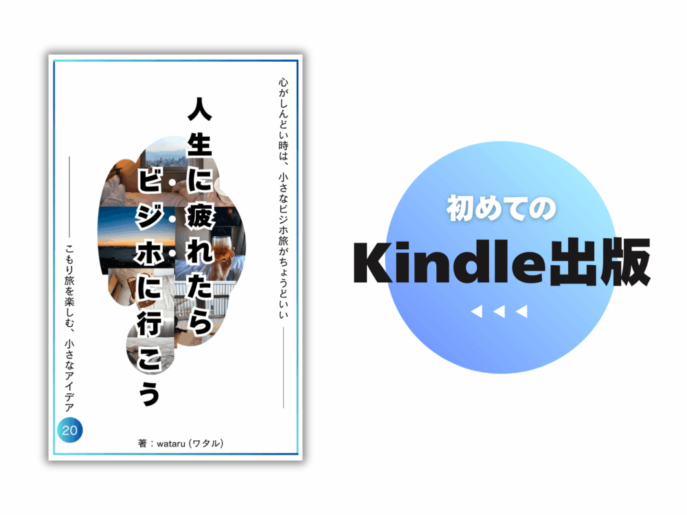 初めてKindle本を出しました「人生に疲れたら、ビジホに行こう。」