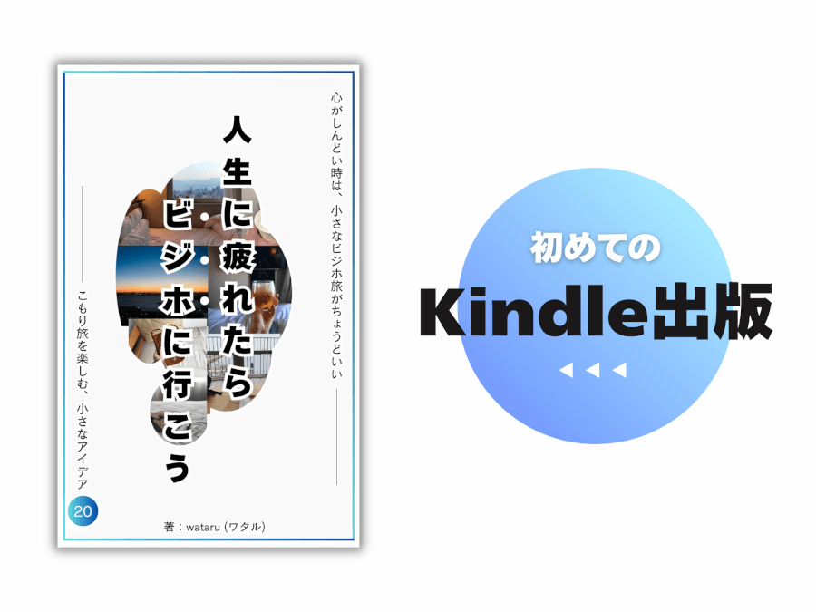 初めてKindle本を出しました「人生に疲れたら、ビジホに行こう。」