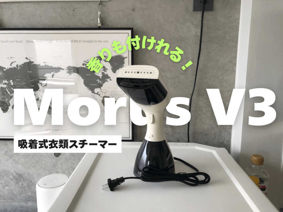 【PR】香付機能付き吸着式衣類スチーマー「Morus V3」を使用レビュー！