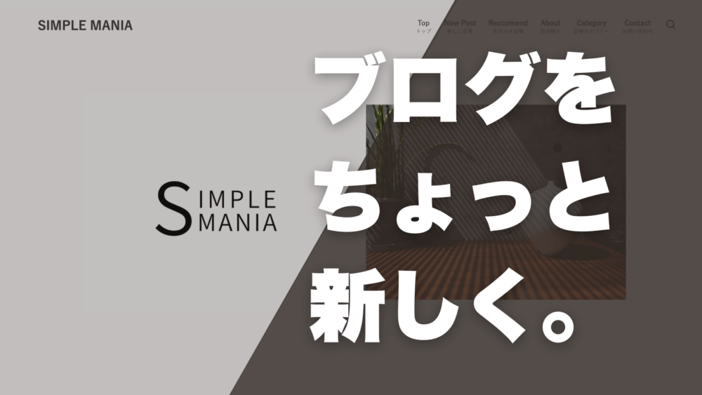 ブログ「シンプルマニア」をプチリニューアル！ホームページ風デザインに