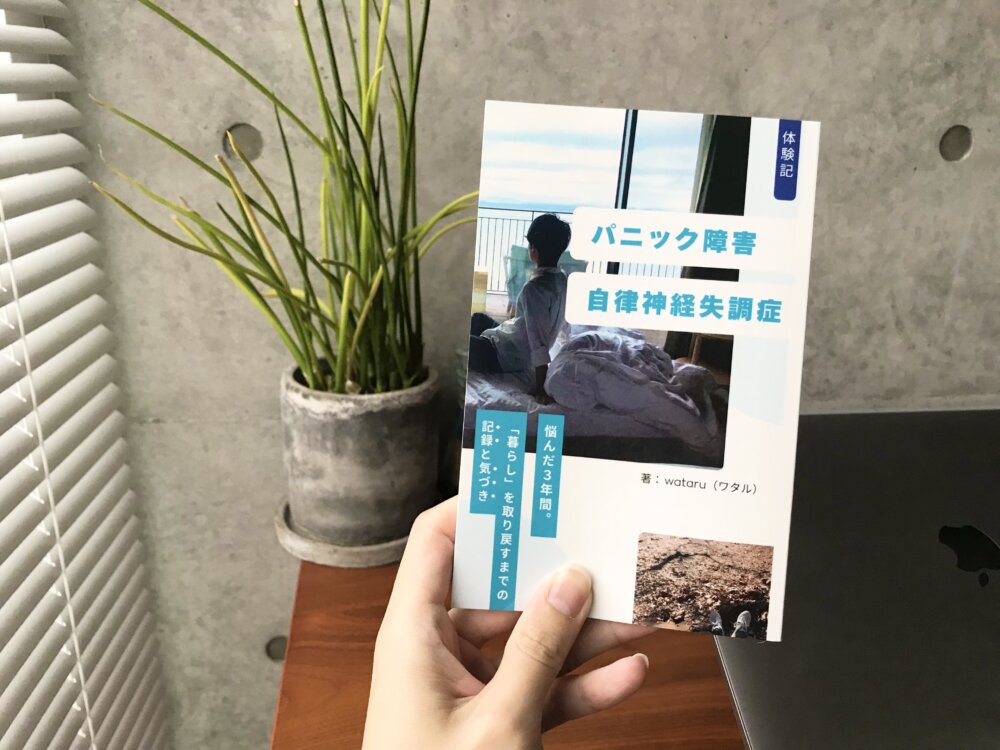 2冊目のKindle出版。【体験記】パニック障害・自律神経失調症に悩んだ３年間。「暮らし」を取り戻すまでの記録と気づき