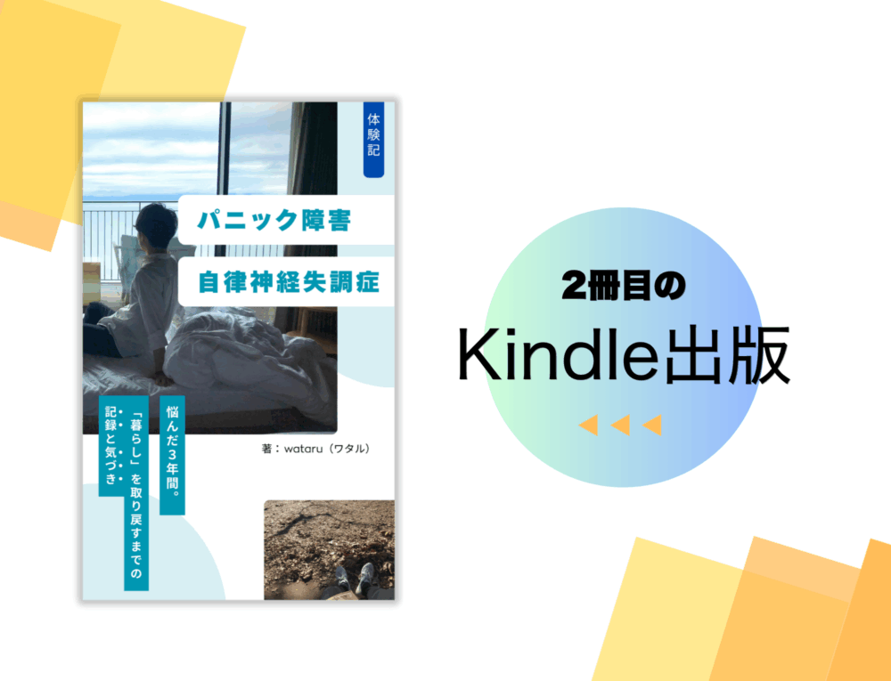 2冊目のKindle出版。【体験記】パニック障害・自律神経失調症に悩んだ３年間。「暮らし」を取り戻すまでの記録と気づき
