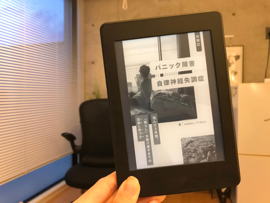 2冊目のKindle出版。【体験記】パニック障害・自律神経失調症に悩んだ３年間。「暮らし」を取り戻すまでの記録と気づき