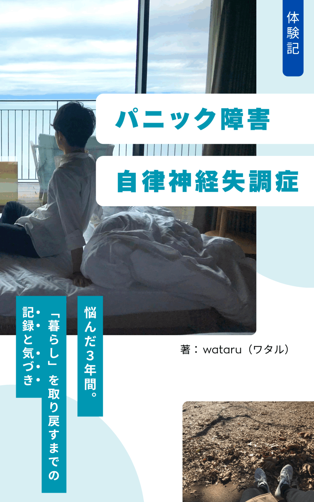 2冊目のKindle出版。【体験記】パニック障害・自律神経失調症に悩んだ３年間。「暮らし」を取り戻すまでの記録と気づき