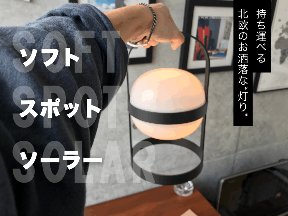 運べるオシャレな照明・ローゼンダール社【ソフトポットソーラー】をしばらく使ってみた感想
