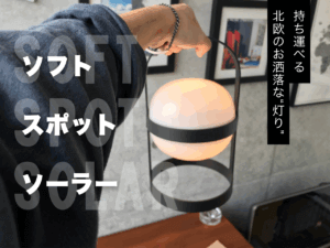 運べるオシャレな照明・ローゼンダール社【ソフトポットソーラー】をしばらく使ってみた感想