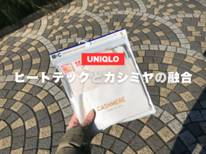【レビュー】ユニクロの新作インナー「ヒートテックカシミヤ」を買ってみた！暖かい？着心地は？