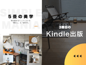 3冊目のKindle出版。「5畳の美学」物を愛するミニマリストの暮らしと選び方