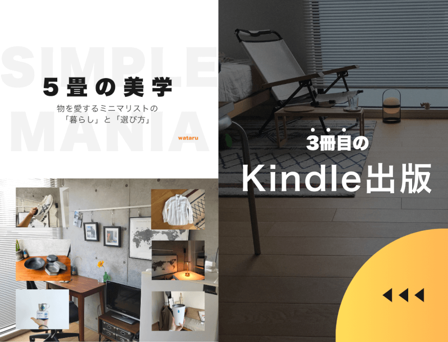 3冊目のKindle出版。「5畳の美学」物を愛するミニマリストの暮らしと選び方