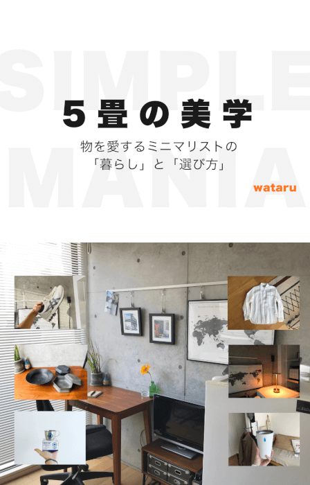 5畳の美学 物を愛するミニマリストの暮らしと選び方