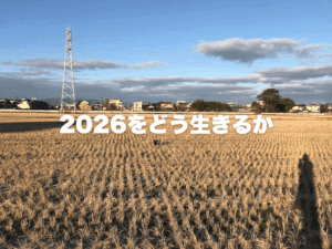 2026年をどう生きるか？