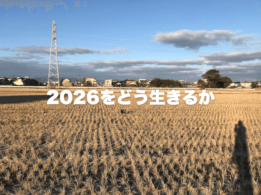 2026年をどう生きるか？