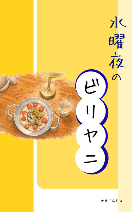 水曜夜のビリヤニ